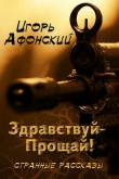 Книга Здравствуй – прощай! автора Игорь Афонский