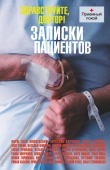 Книга Здравствуйте, доктор! Записки пациентов автора Улья Нова