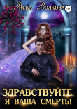 Книга Здравствуйте, я ваша смерть! автора Риска Волкова