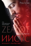 Книга Zealot. Иисус: биография фанатика автора Аслан Реза