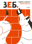 Книга Зеб. автора Гидеон Самсон