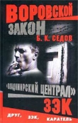 Книга Зэк автора Б. Седов
