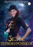 Книга Зелье первокурсников автора Наталья Алексина