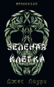 Книга Зеленая клетка (ЛП) автора Джес Лоури