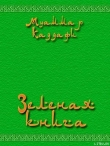 Книга Зеленая книга автора Муаммар Аль-Каддафи