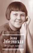 Книга Зеленая лампа (сборник) автора Лидия Либединская