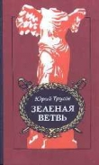 Книга Зеленая ветвь автора Юрий Трусов