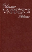 Книга Зеленая звезда (Человеком быть, это трудно) автора Ульмас Умарбеков