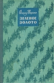 Книга Зеленое золото автора Освальд Тооминг
