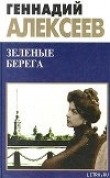 Книга Зеленые берега автора Геннадий Алексеев