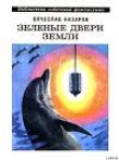 Книга Зеленые двери Земли (сборник) автора Вячеслав Назаров