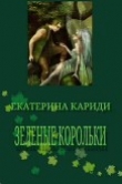 Книга Зеленые корольки (СИ) автора Екатерина Кариди