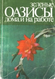 Книга Зеленые оазисы дома и на работе автора Вероника Бибикова