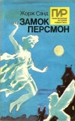 Книга Зеленые призраки автора Жорж Санд