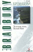 Книга Зеленые тени, Белый Кит автора Рэй Дуглас Брэдбери