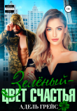 Книга Зелёный – цвет счастья автора Адель Грейс