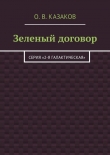 Книга Зеленый договор автора Олег Казаков