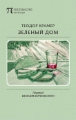 Книга Зеленый дом автора Теодор Крамер