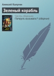 Книга Зеленый корабль автора Алексей Калугин