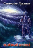 Книга Зелёный купол (СИ) автора Святослав Логинов