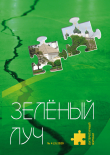 Книга Зеленый луч №4 2020 автора Коллектив авторов