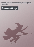 Книга Зеленый луг автора Говард Филлипс Лавкрафт