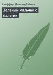 Книга Зеленый мальчик с пальчик автора Клиффорд Дональд Саймак
