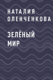Книга Зелёный мир автора Наталия Оленченкова