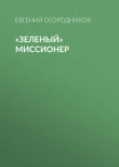 Книга «Зеленый» миссионер автора Евгений Огородников