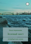 Книга Зеленый мост автора Ольга Апреликова