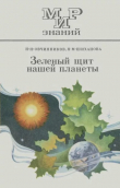 Книга Зелёный щит нашей планеты автора Николай Овчинников