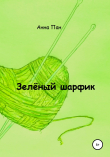 Книга Зелёный шарфик автора Анна Пан