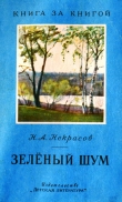 Книга Зелёный шум автора Николай Некрасов