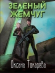 Книга Зеленый жемчуг (СИ) автора Белый лев