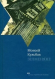 Книга Зелменяне автора Моисей Кульбак
