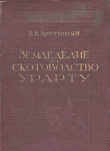 Книга Земледелие и скотоводство Урарту автора Николай Арутюнян