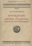 Книга Земледелие в античных государствах северного Причерноморья автора Владимир Блаватский
