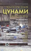 Книга Землетрясения, цунами, катастрофы. Пророчества и предсказания автора Виталий Симонов