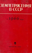 Книга Землетрясения в СССР в 1966 году автора авторов Коллектив
