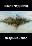 Книга Земли чудовищ: падение небес (СИ) автора Роман Пастырь