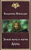 Книга Земли меча и магии. Друид (СИ) автора Владимир Мясоедов