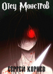 Книга Земли Меча и Магии. Отец Монстров (СИ) автора Сергей Корнев