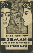 Книга Земли, обагренные кровью автора Дидо Сотириу