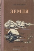 Книга Земля автора Ольга Кобылянская