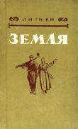 Книга Земля автора Ли Ги Ен