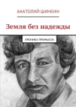 Книга Земля без надежды автора Анатолий Шинкин