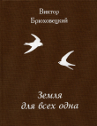 Книга Земля для всех одна автора Виктор Брюховецкий