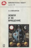 Книга Земля и ее вращение автора Александр Михайлов