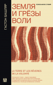 Книга Земля и грёзы воли автора Гастон Башляр