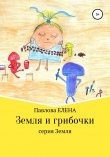 Книга Земля и грибочки автора Елена Павлова